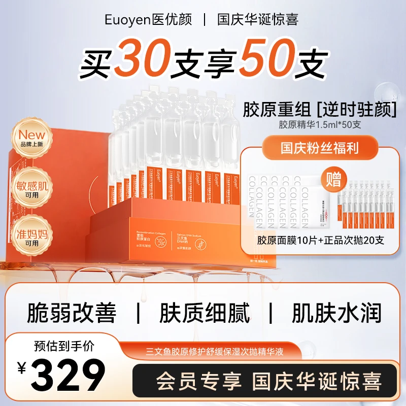 EUOYEN/医优颜三文鱼胶原修护舒缓保湿补水次抛精华液