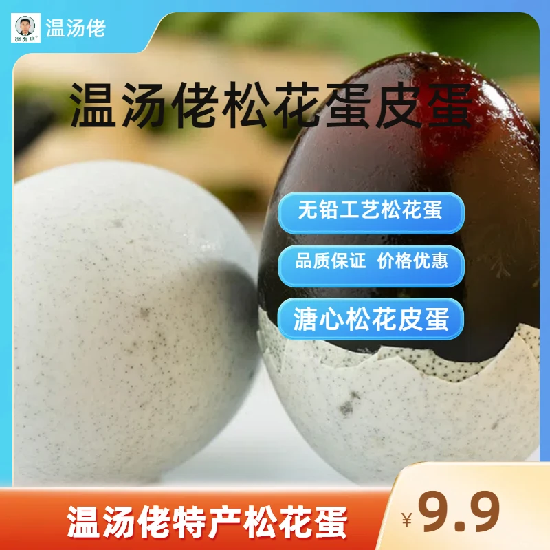 【全场9.9元10枚】新鲜皮蛋松花蛋温汤佬皮蛋溏心松花蛋鸭皮蛋美味