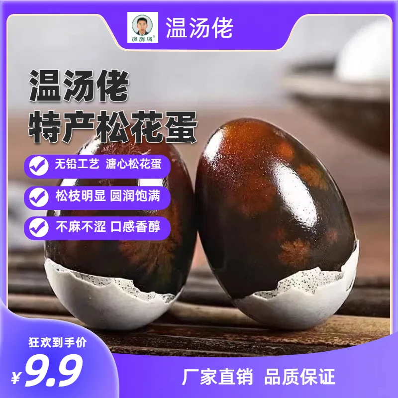 【全场9.9元10枚】温汤佬特产松花蛋皮蛋无铅工艺鸭皮蛋溏心砂心蛋