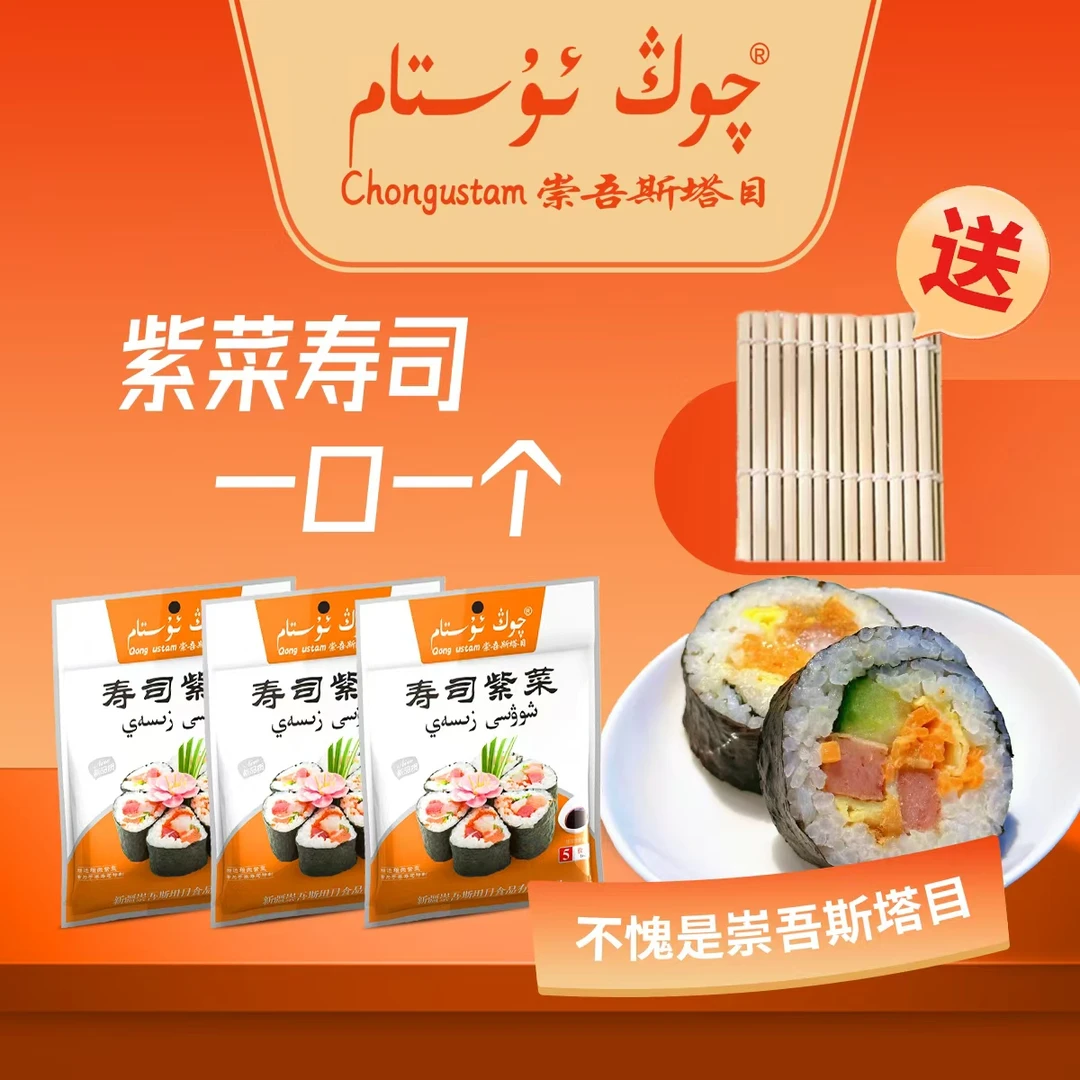 崇吾斯塔目Qongustam寿司紫菜 送寿司卷*3袋 每袋5片营养好吃健康