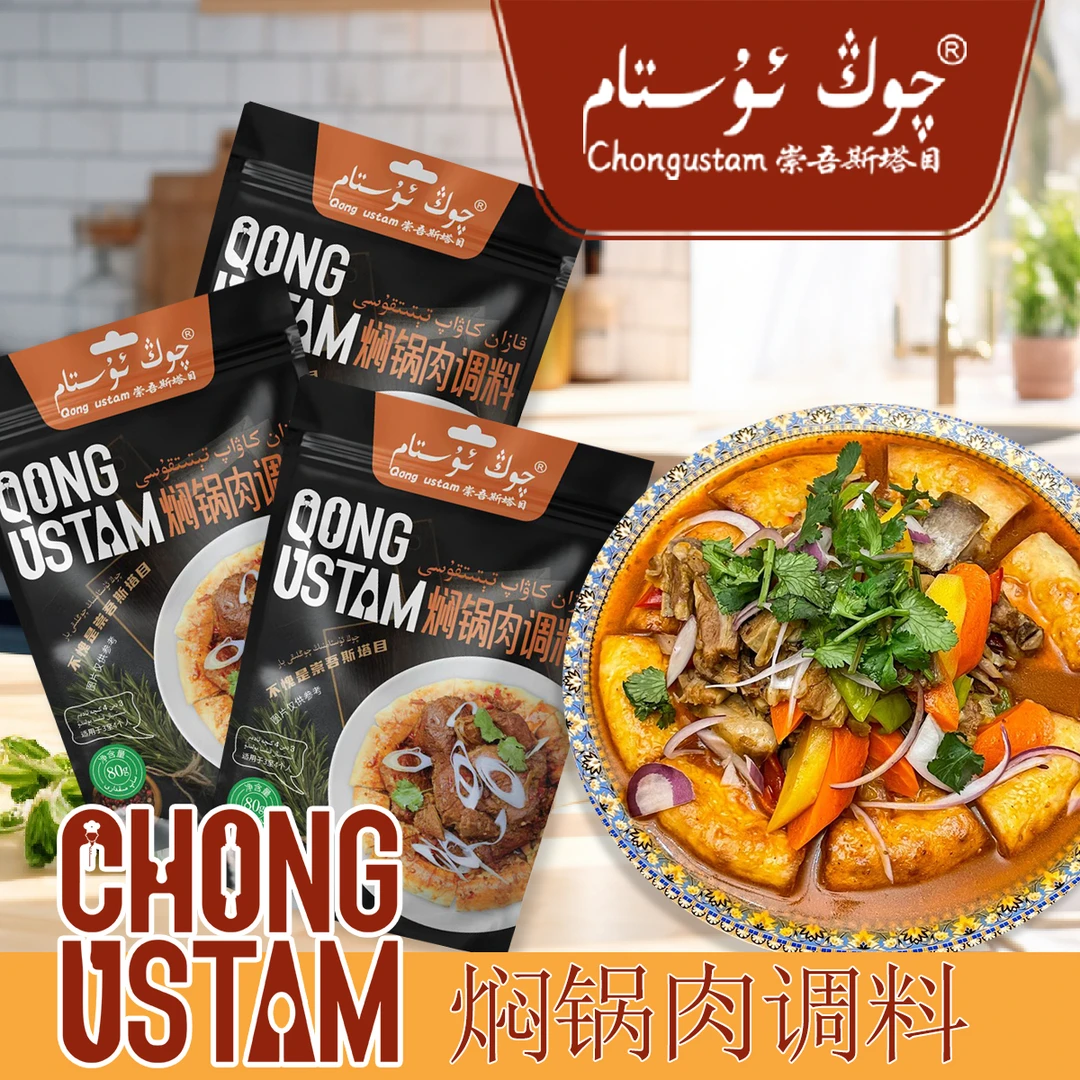 崇吾斯塔目chongustam焖锅肉调料*3