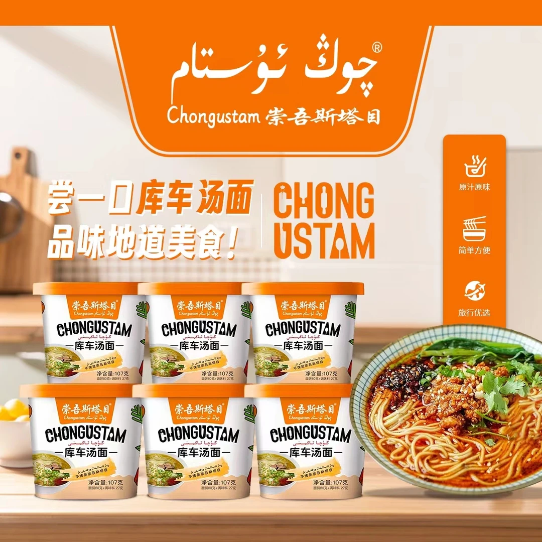 崇吾斯坦目chongustam库车汤面107g*6食用产品净含量旅行方便优选