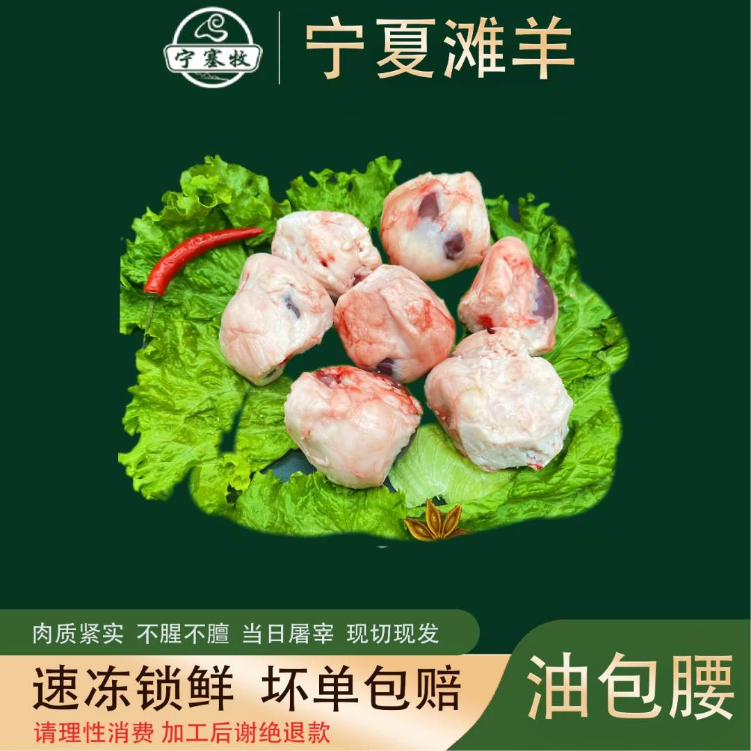宁塞牧宁夏滩羊肉-油包腰10个 羔羊油包腰 烧烤食材