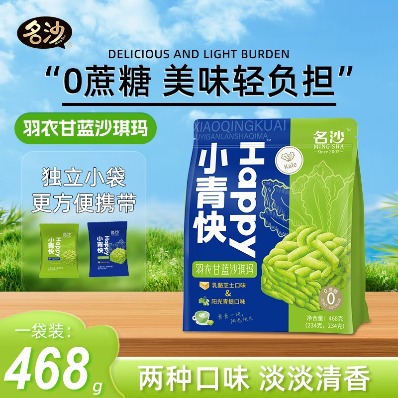 名沙468g羽衣甘蓝沙琪玛乳酪芝士味/阳光青提味早餐充饥代餐解馋