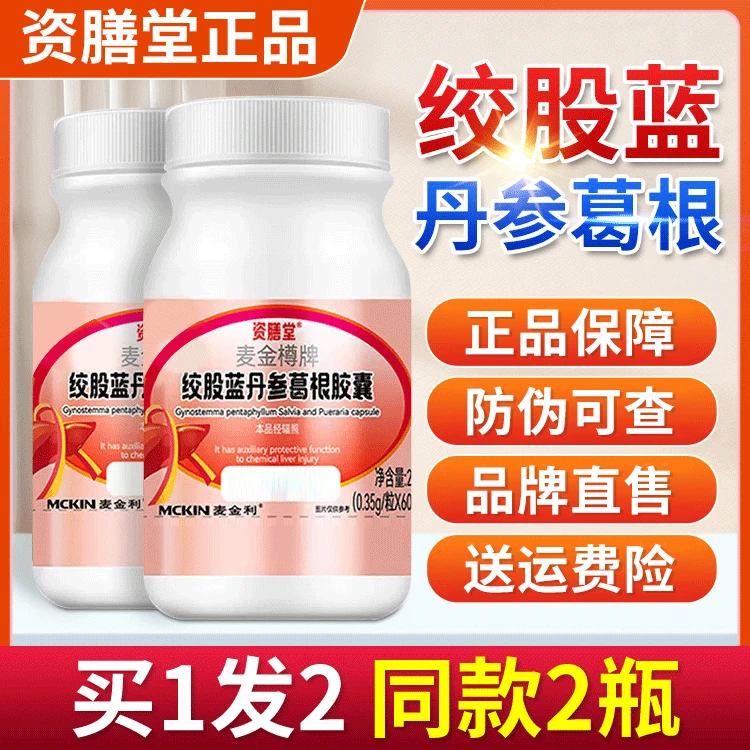 资膳堂麦金樽牌绞股蓝丹参葛根胶囊官方正品熬夜应酬40粒