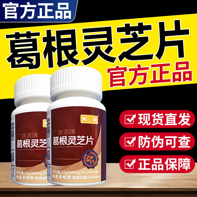 芙顺I堂李时珍葛根灵芝片广膳源i牌养护官方正品肝现货速发