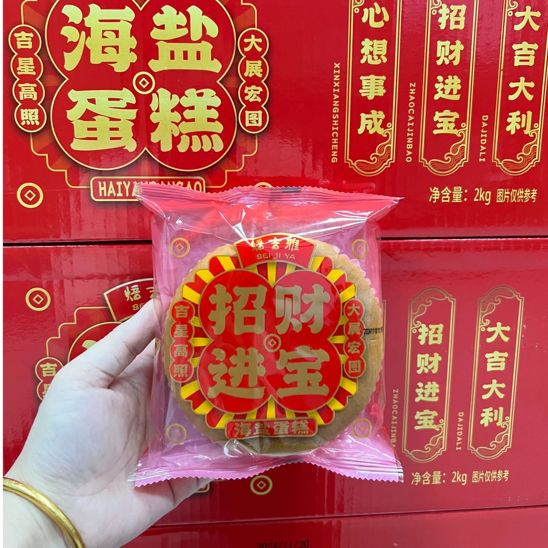 招财进宝心想事成大吉大利拜拜喜庆散装海盐蛋糕