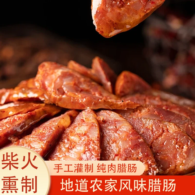 四川正宗特产传统工艺柴火熏制麻辣腊肠地道农家风味独特果木熏烤