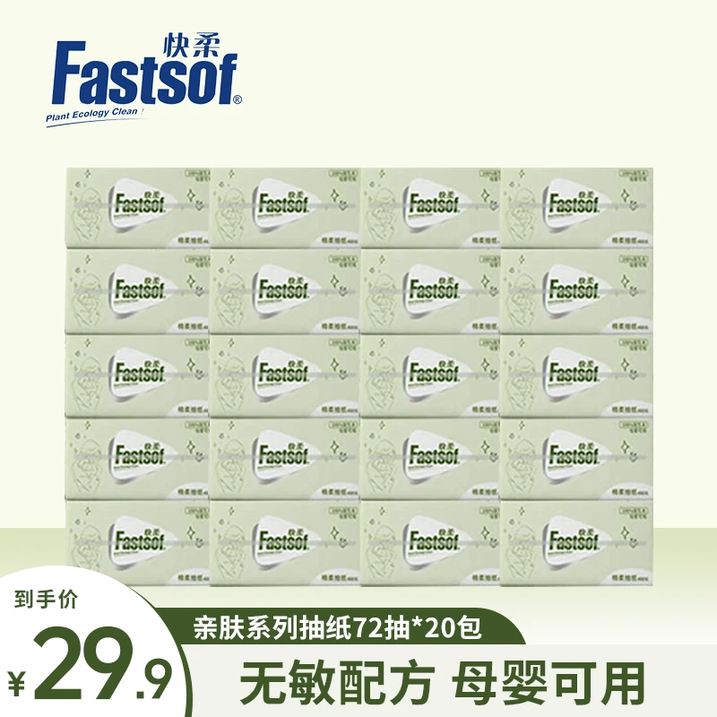 【双11大促】快柔亲肤抽纸加厚大号干湿两用不掉屑抽取式五层*20包