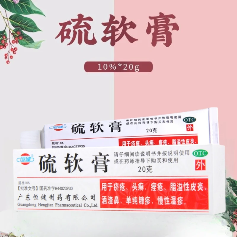 恒健 硫软膏 10%*20g用于疥疮头癣痤疮脂溢性皮炎慢性湿疹