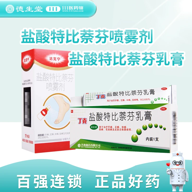 齐鲁盐酸特比萘芬乳膏1%*20g 搭达克宁盐酸特比萘芬喷雾剂1%*60ml
