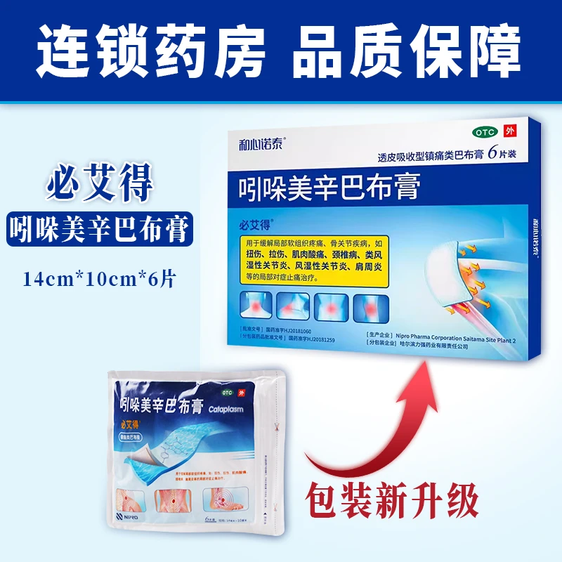 必艾得 吲哚美辛巴布膏 14cm*10cm*6片 用于缓解局部软组织疼痛