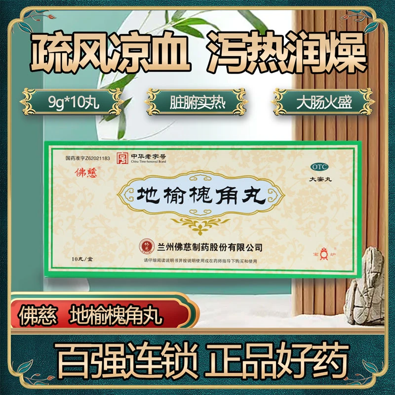 佛慈地榆槐角丸9g*10丸疏风凉血泻热润燥湿热便秘肛门肿痛