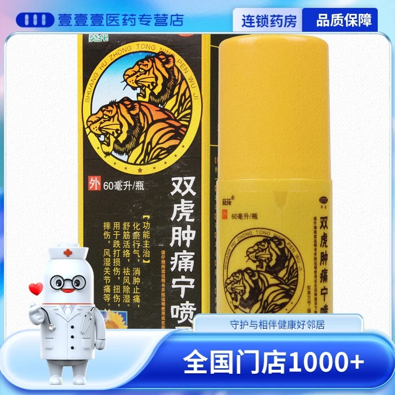 葵花 双虎肿痛宁喷雾剂60ml用于跌打损伤扭伤摔伤风湿关节痛