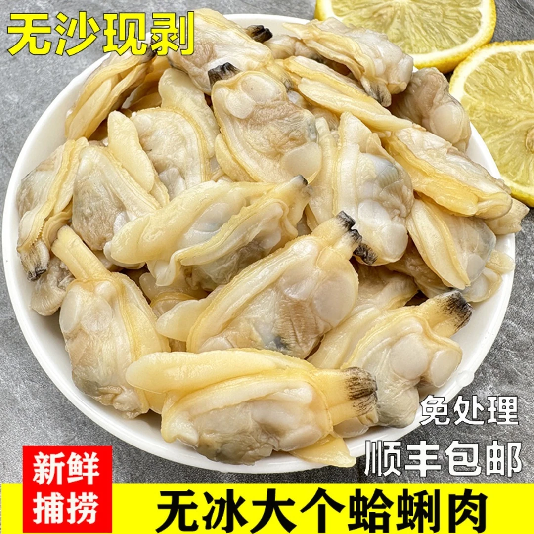 【顺丰】新鲜现剥去壳花甲肉连云港海鲜鲜冻蛤蜊肉花蛤肉无沙无冰