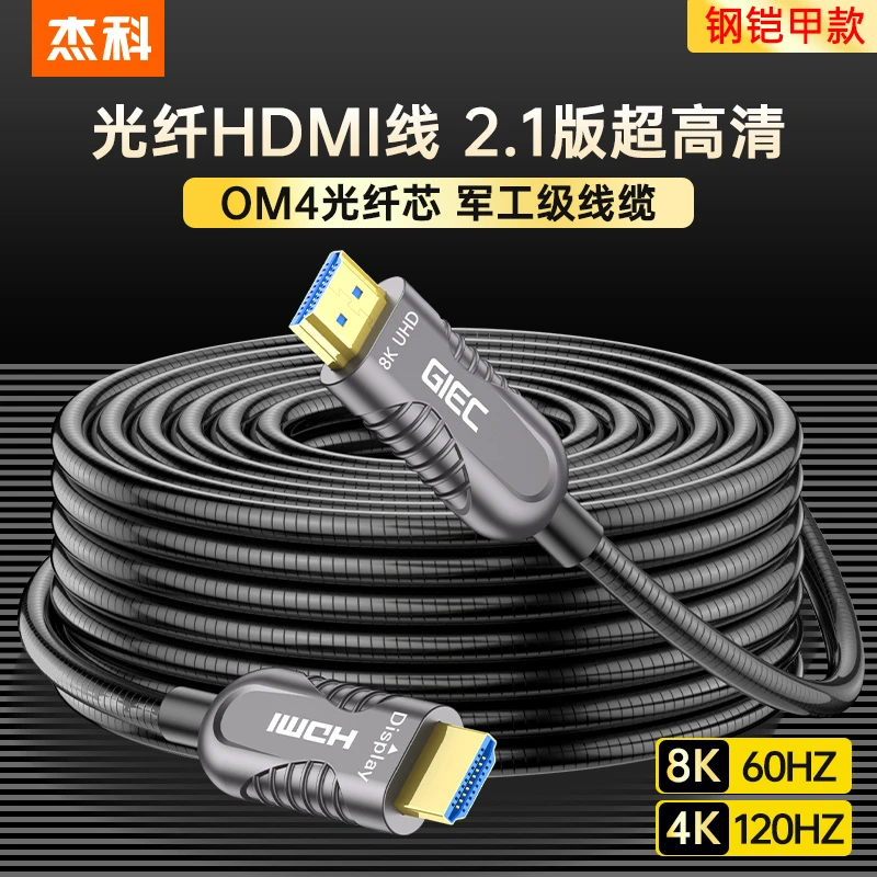 杰科8K光纤HDMI2.1高清线钢铠甲装电视机投影仪显示器加长连接线