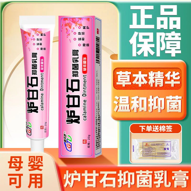 炉甘石软膏成人儿童皮肤蚊虫痱子抑菌乳膏孕婴温和护理炉甘石洗液