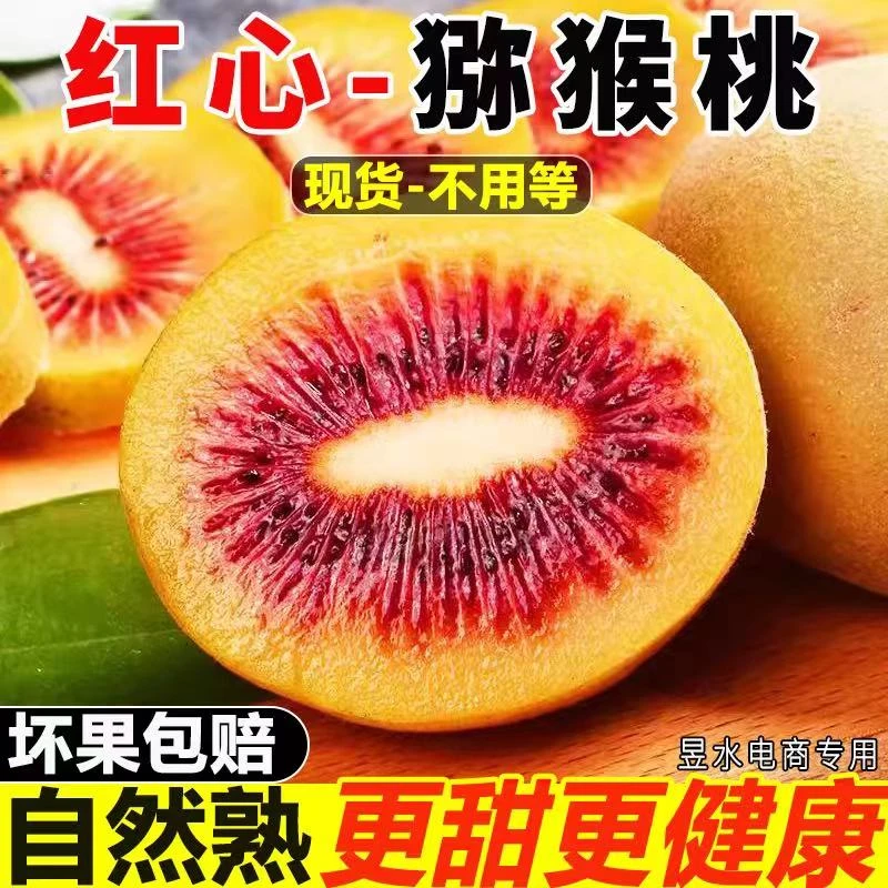 【9.9抢12枚】四川红心猕猴桃新鲜当季奇异果孕妇水果弥猴桃一整箱