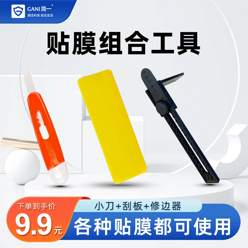 简一家具贴膜玻璃贴膜工具简易版套装—美工刀小刮板修边器