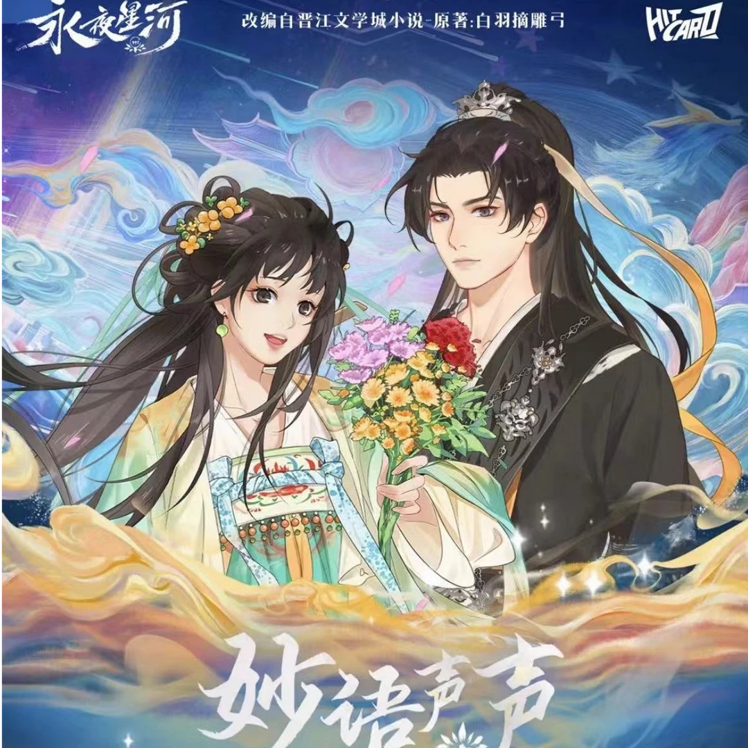 【拆盒】Hitcard《永夜星河》妙语声声系列吧唧 收藏卡周边（代拆）