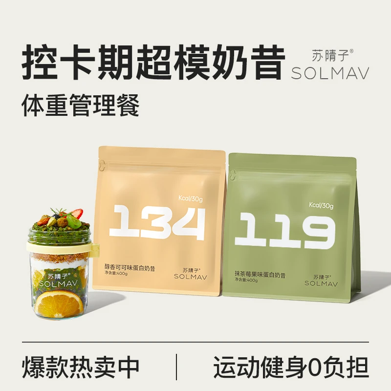 苏晴子优质饱腹代餐蛋白奶昔冲调饮品浓缩乳清高蛋白膳食营养制品