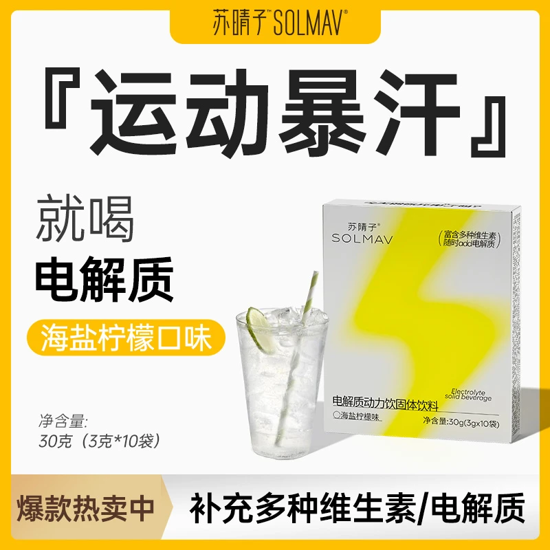 苏晴子电解质水冲剂运动健身维生素固体饮料海盐柠檬口味微量元素