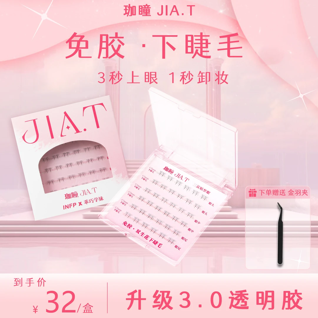 【免胶下睫毛】JIA.T珈瞳免胶双生花下睫毛无甲醛自粘超隐形下睫毛