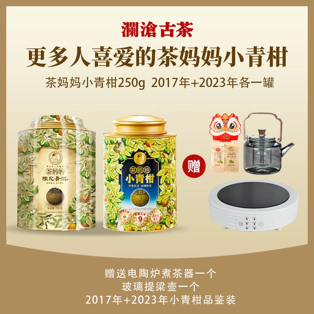 澜沧古茶 17+23年茶妈妈的小青柑陈皮普洱熟茶双罐250g*2