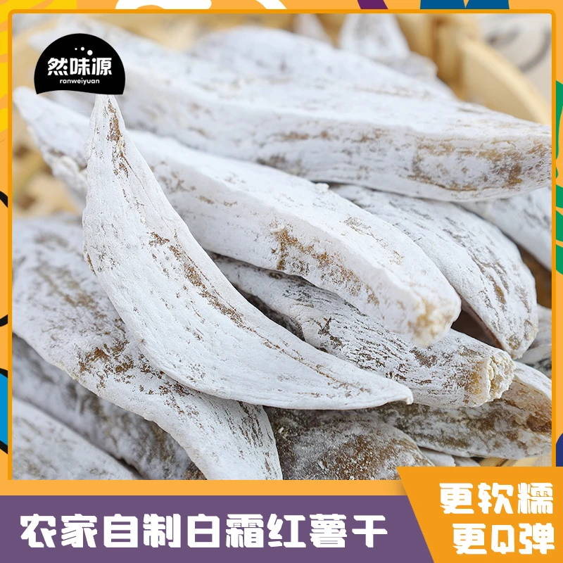 然味源地瓜干白霜红薯干地瓜晾晒休闲解馋香甜低脂代餐零食吃货