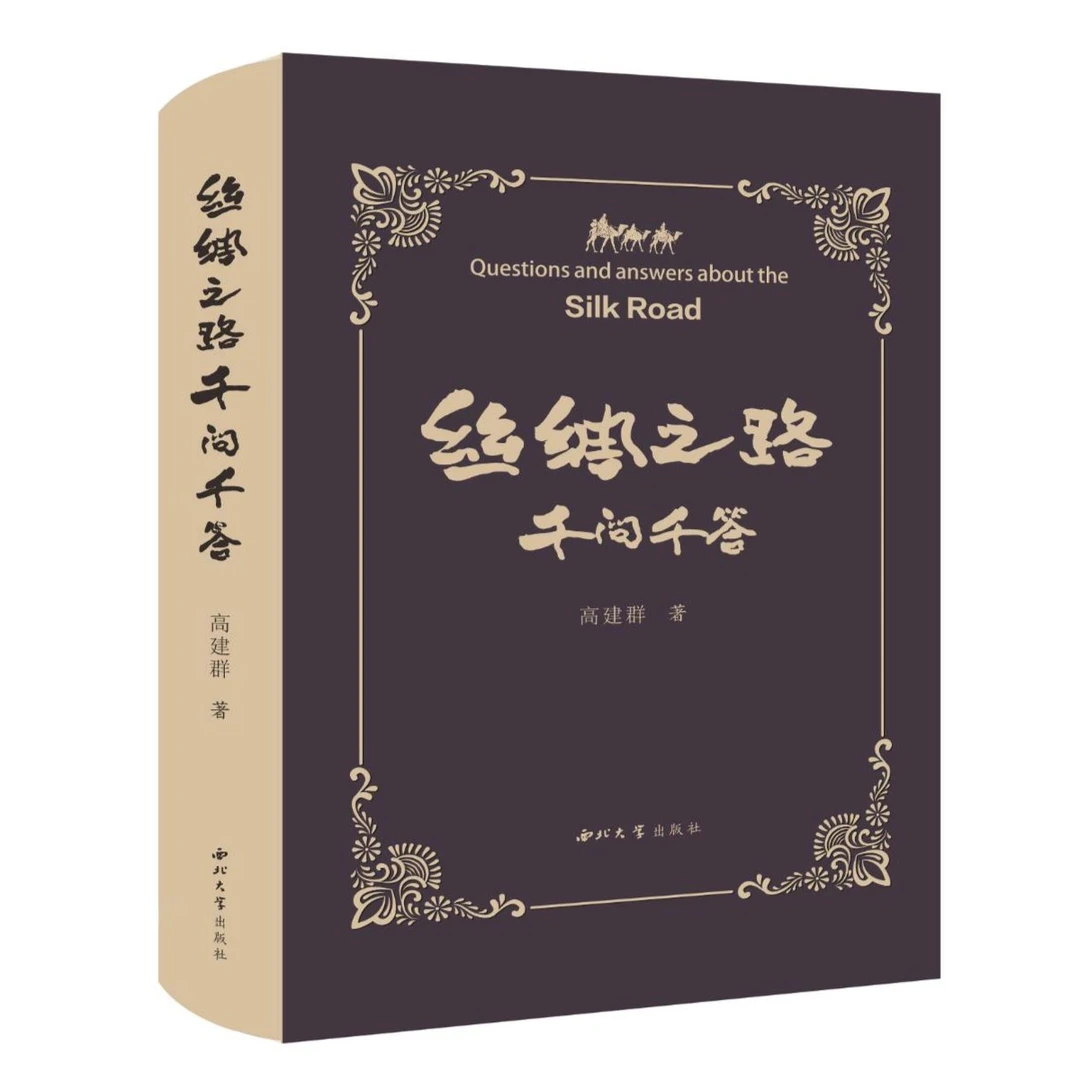 【微瑕专场】丝绸之路千问千答