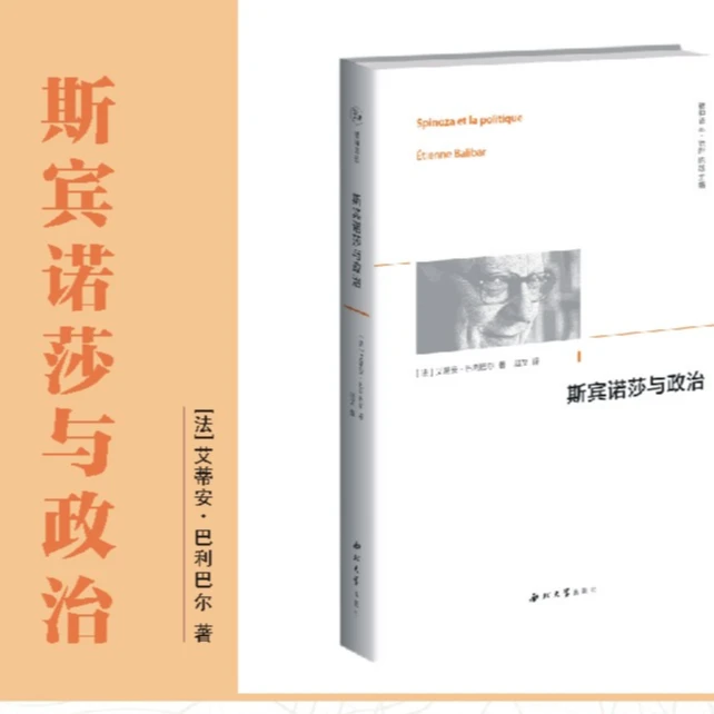 【福利专场】斯宾诺莎与政治精神译丛故事【西北大学出版社】