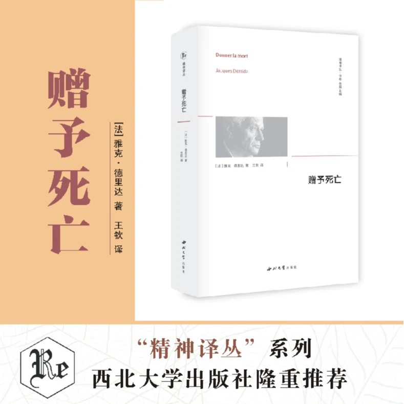 【微瑕专场】【精神译丛】《赠予死亡》
