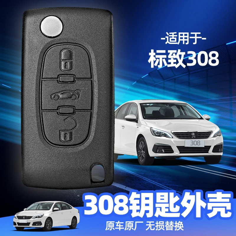 标致308钥匙外壳 2012/2013/2014款汽车原装原厂替换折叠遥控器