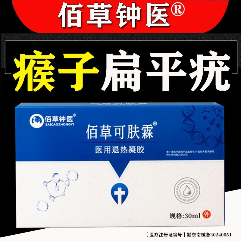 佰草钟医佰草钟医皮肤型瘊子扁平疣皮肤疣医用退热凝胶