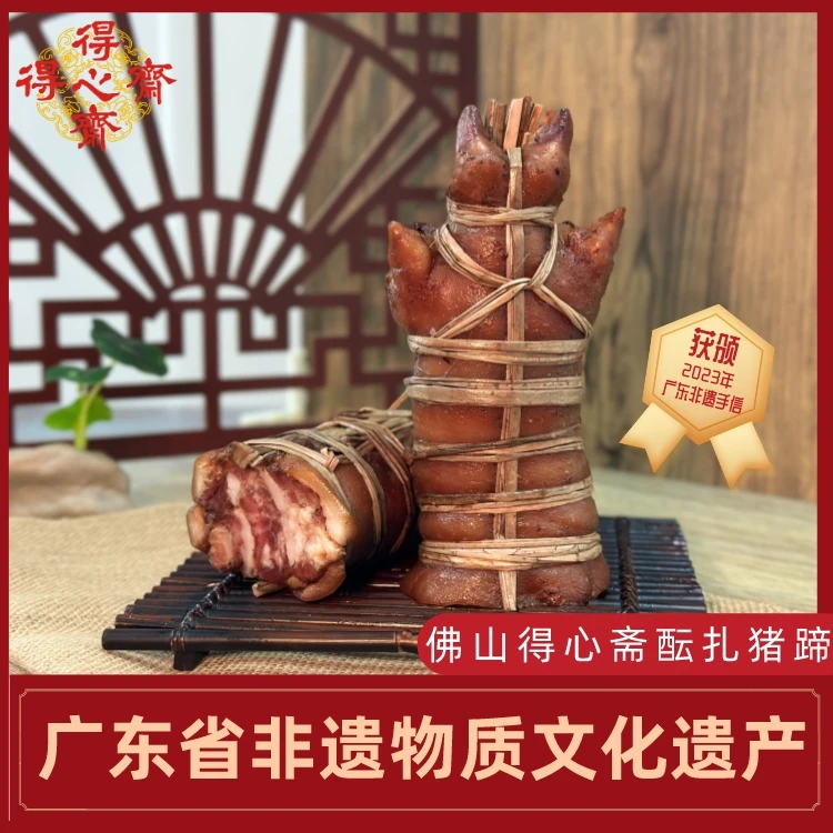 广东非遗名特产 佛山老字号得心斋酝扎猪蹄500克秘制卤水顺丰包邮