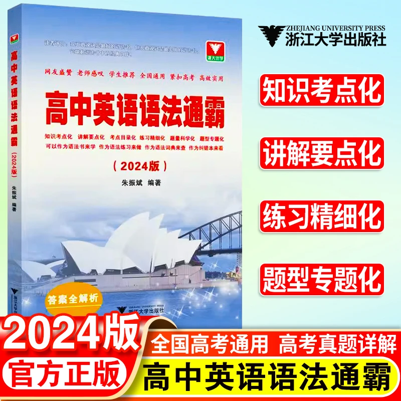高中英语语法通霸（附答案全解析2024版）高中通用英语语法单项选择