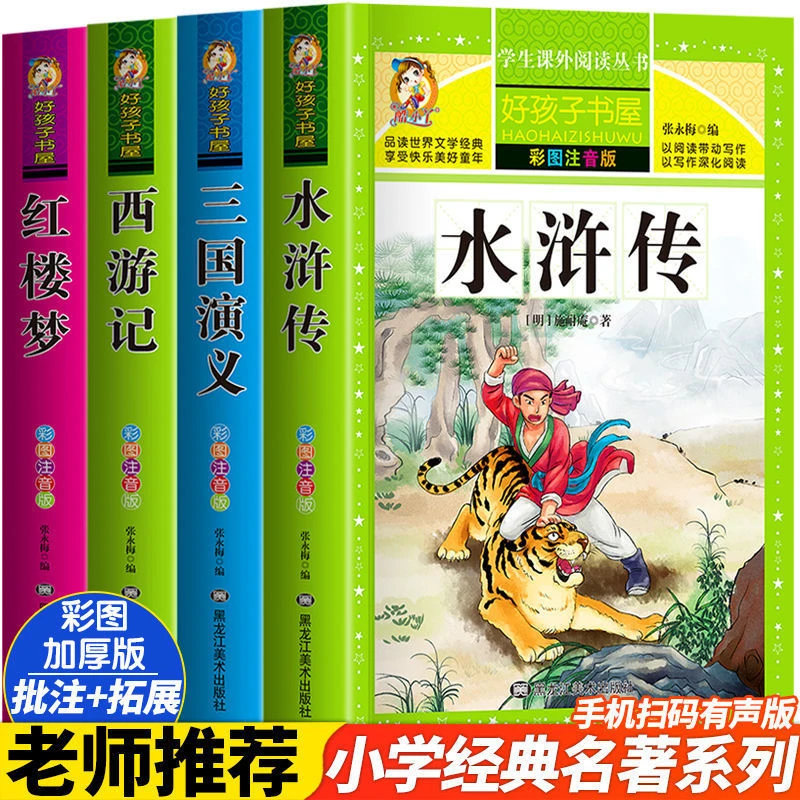 三国演义 原著正版儿童版带拼音青少年版小学生课外阅读书籍