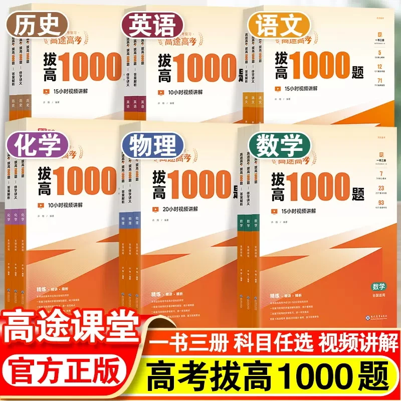 拔高1000题高途高考一书三册语数英物化史高中通用精练精讲精析