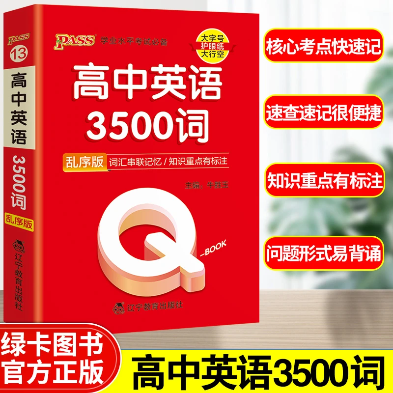 qbook口袋书高中英语词汇必备3500词乱序版单词手册重点速查速记