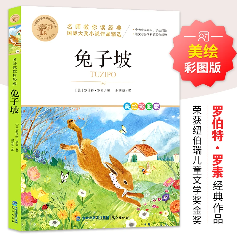 【老师力荐】名师教你读经典《兔子坡》文学名著小学生课外阅读书籍