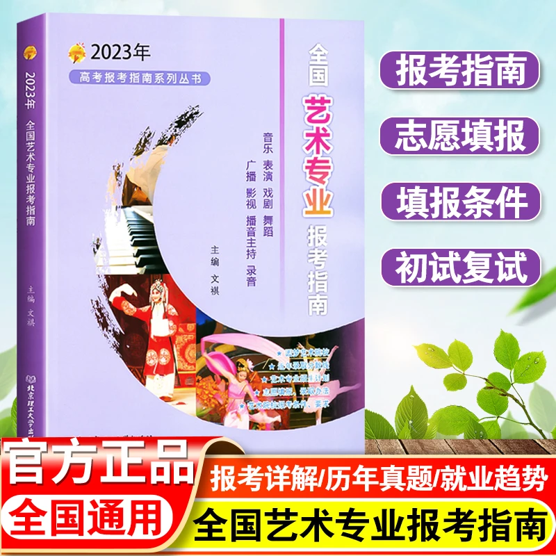全国艺术专业报考指南报考须知高考报考专业解读选专业自愿参考书
