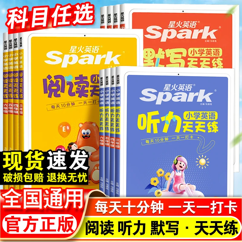 星火英语小学英语听力 默写 阅读 天天练专项训练习题默写训练