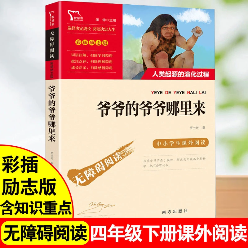 爷爷的爷爷哪里来四年级下册必快乐读书吧无障碍阅读百科全书