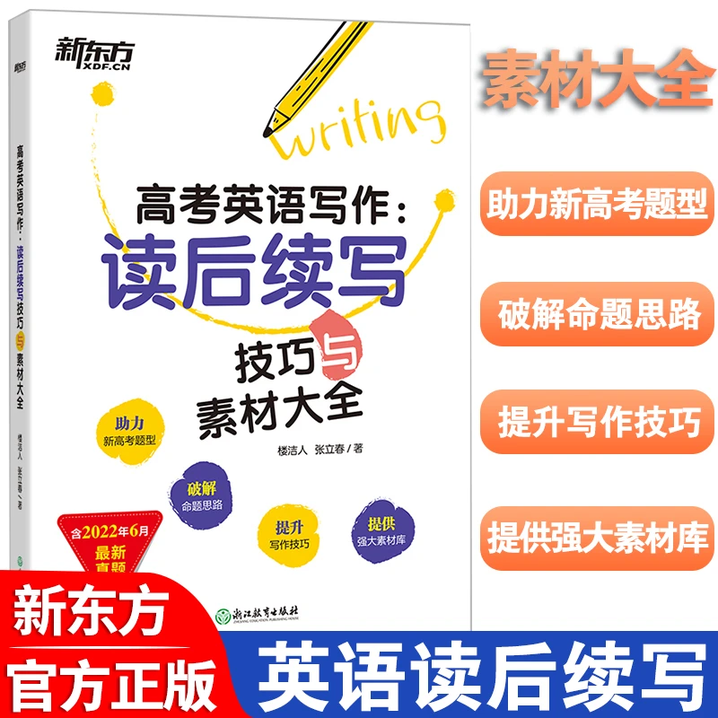 新东方高考英语写作读后续写技巧与素材大全新高考新教材英语写作