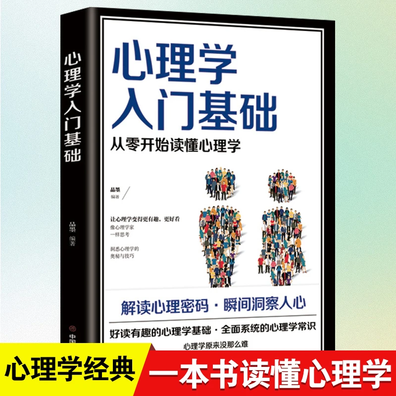 心理学入门基础心理学书籍教材 专业读心术社会人际交往 心理学