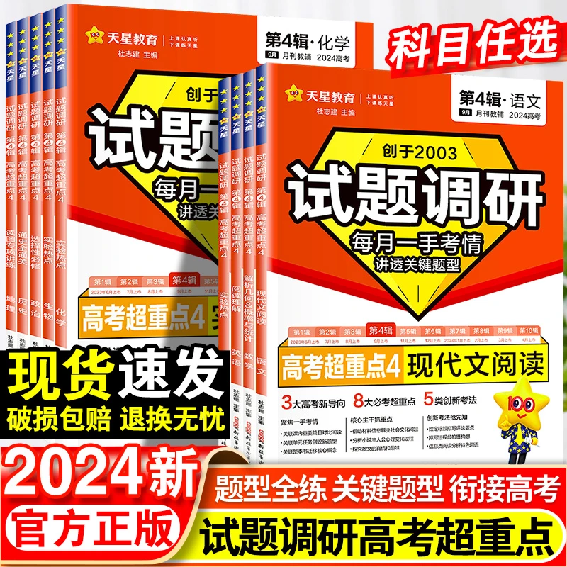 2024试题调研第4辑新高考高考必刷题高中一轮复习资料书天星教育