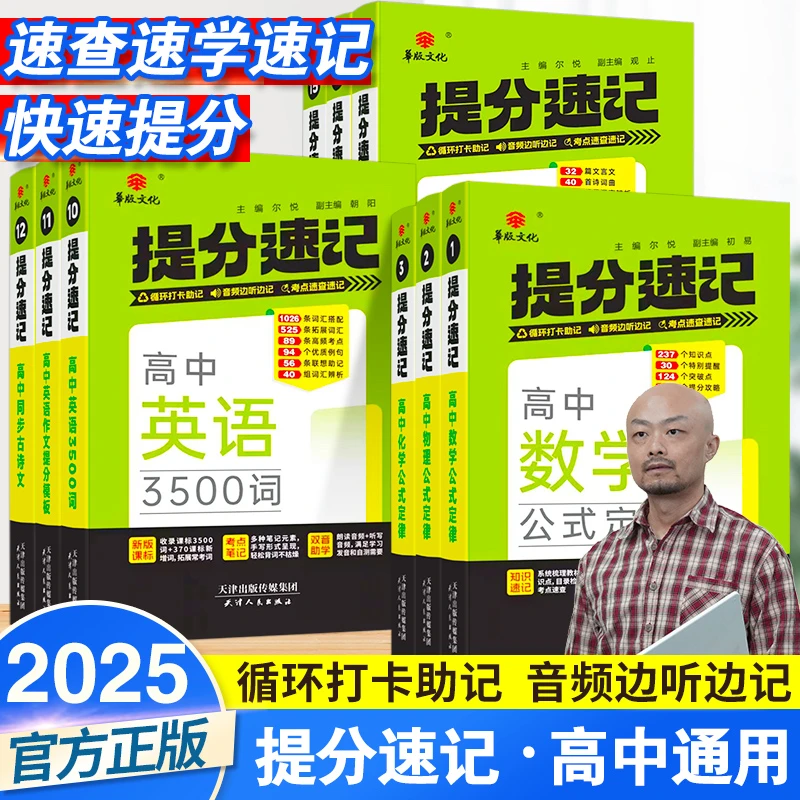 【北叔力荐】2025版提分速记高中英语词汇必备3500词高中通用教材