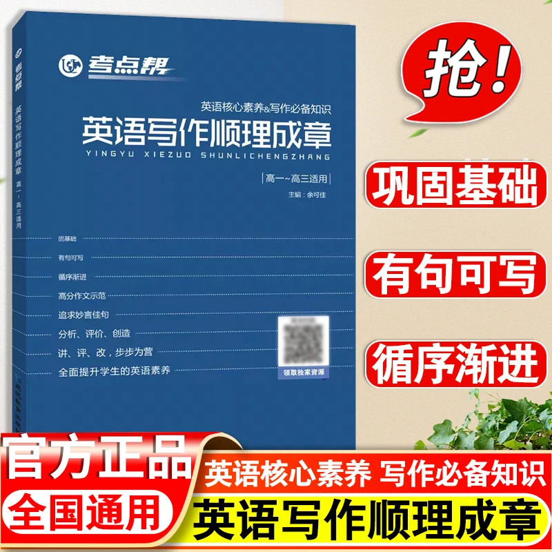 考点帮英语写作顺理成章高中生英语作文素材万能写作模板高考英语