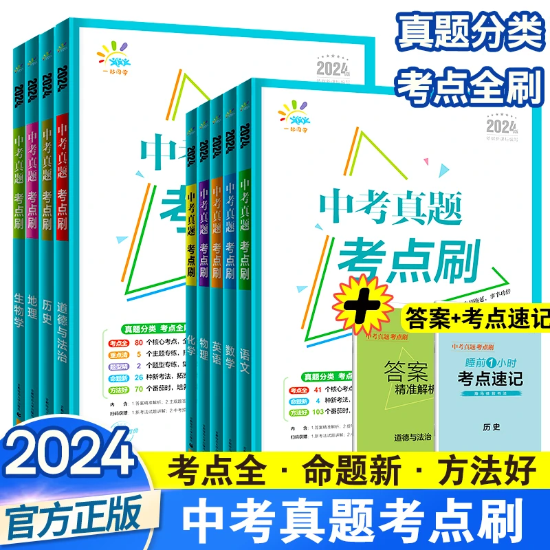 2024 曲一线53中考真题考点刷语数英物化地生历五年中考模拟 资料