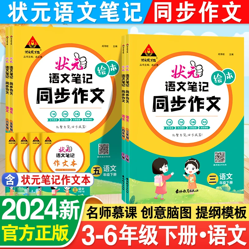 状元成才路状元语文笔记绘本同步作文小学语文三四五六年级下册